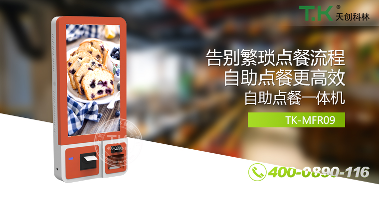 自助點餐機(jī)、自助點餐系統(tǒng)、桌面點餐機(jī)、立式點餐機(jī)、壁掛點餐機(jī)、自助式觸摸屏點餐機(jī)、自助點菜機(jī)、智能點餐機(jī)